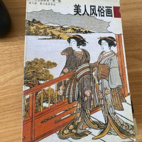 美人风俗画：日本浮世绘欣赏（第一辑）