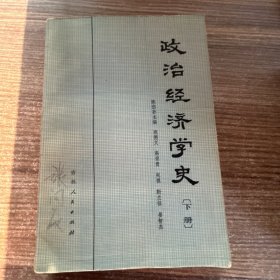 政治经济学史（下册）