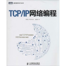 TCP/IP网络编程尹圣雨9787115358851