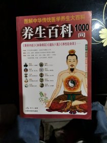 养生百科1000问