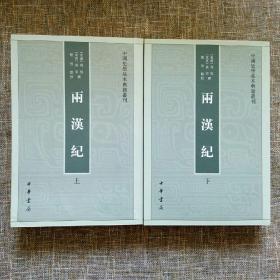 中国史学基本典籍丛刊：两汉纪（上下 全2册）