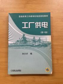 工厂供电（第4版）——普通高等工科教育机电类规划教材