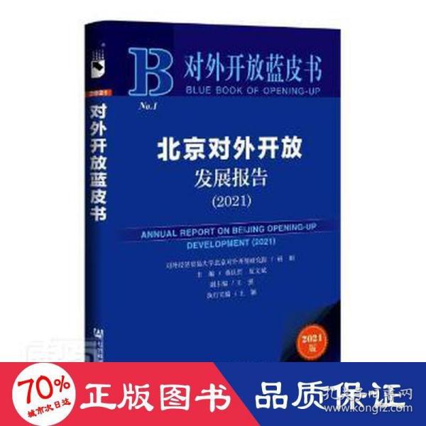 对外开放蓝皮书：北京对外开放发展报告（2021）