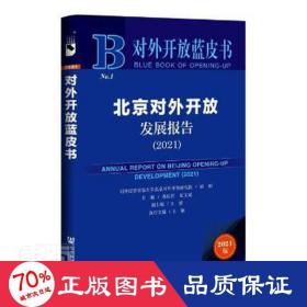 对外开放蓝皮书：北京对外开放发展报告（2021）