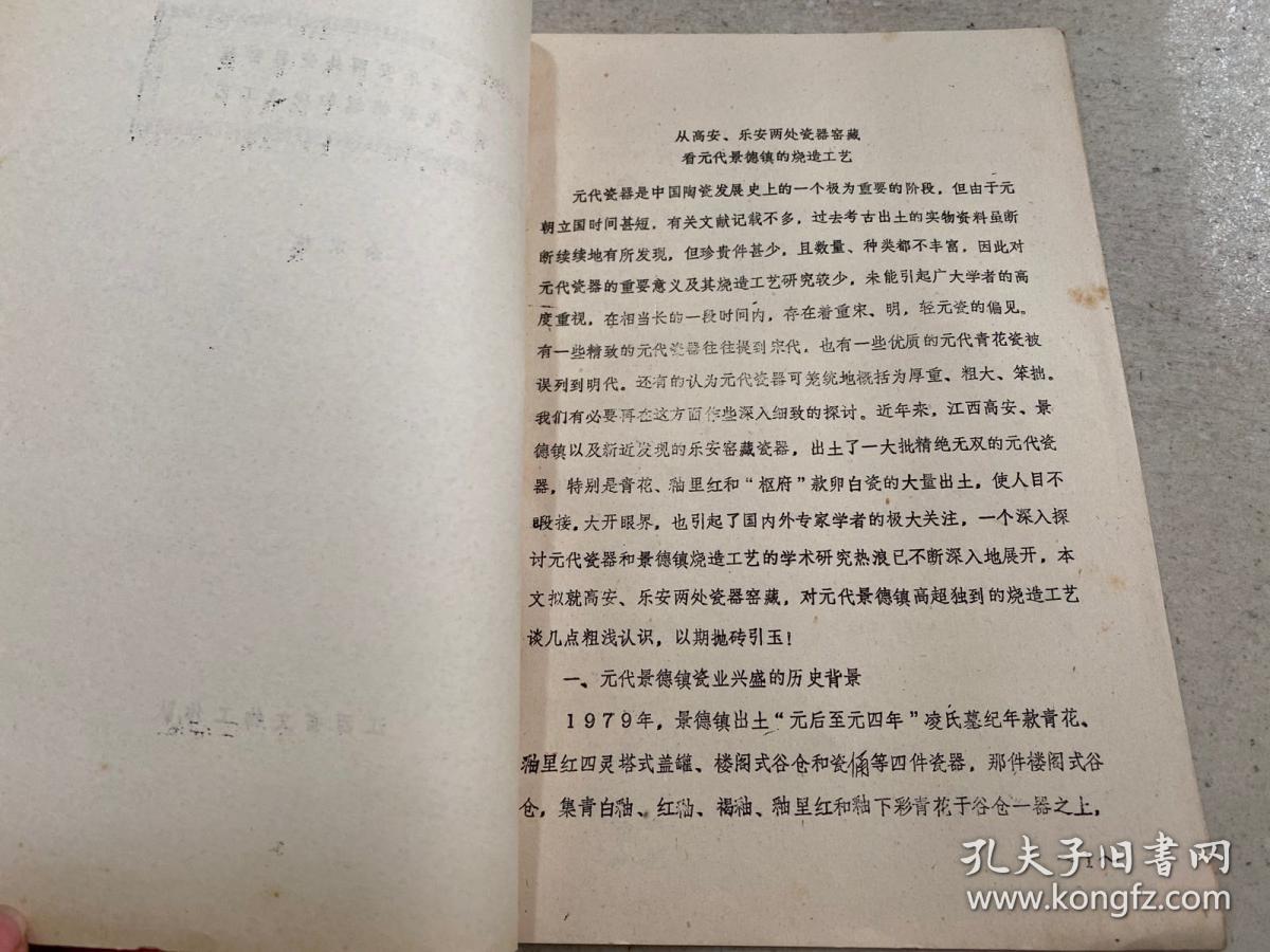 从高安乐安两处瓷器窖藏看元代景德镇的烧造工艺（油印）