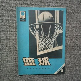 篮球1981年第3期