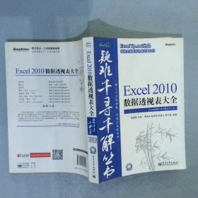 Excel2010数据透视表大全