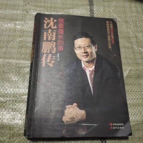 做最擅长的事：沈南鹏传