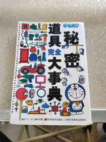 哆啦A梦秘密道具完全大事典