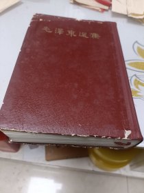 毛泽东选集一卷本