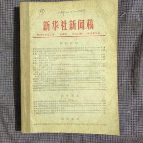 新华社新闻稿（1974年8月1日起.第1674--1700期）