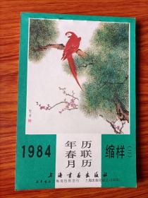 1984年上海年历、春联、月历缩样3