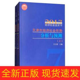 天津市經(jīng)濟(jì)社會(huì)形勢(shì)分析與預(yù)測(cè)2017年經(jīng)濟(jì)社會(huì)藍(lán)皮書(上下冊(cè))