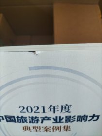 2021年度中国旅游产业影响力典型案例集
