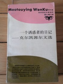 一个诱惑者的日记：克尔凯郭尔文选（包邮）