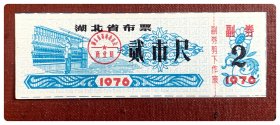 湖北省布票1976贰市尺