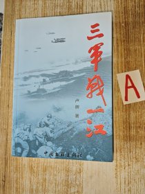 三军战一江-纪念解放一江山岛战役胜利60周年 （卢辉签赠本.）