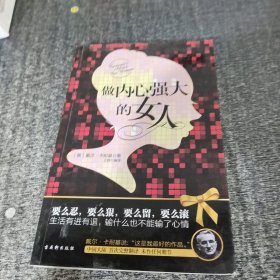 做内心强大的女人