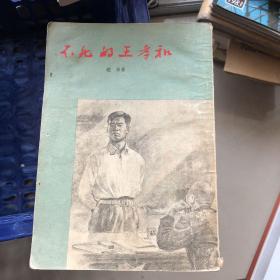 不死的王孝和（B）