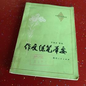 作文練筆舉要