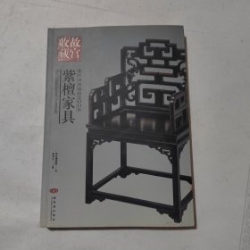 紫檀家具 你应该知道的200件