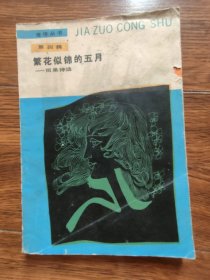 繁花似锦的五月（雨果诗选）