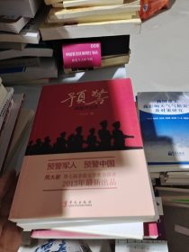 预警（插图评点本）