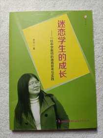 梦山书系·迷恋学生的成长：一位中学教师的德育思考与实践