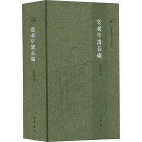 袁昶年谱长编 中华书局 9787101157352