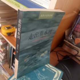 走出蓝水河