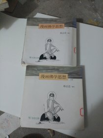 漫画佛学思想（上下册）