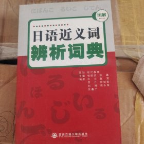 日语近义词辨析词典