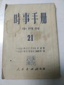 时事手册 半月刊  21 抗美援朝  1951年  李建民印章 关于朝鲜停战谈判的问题  停战谈判一月经过  中苏两国人民是战胜日本帝国主义的主力  中国独立的实现