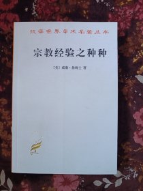 宗教经验之种种：人性之研究