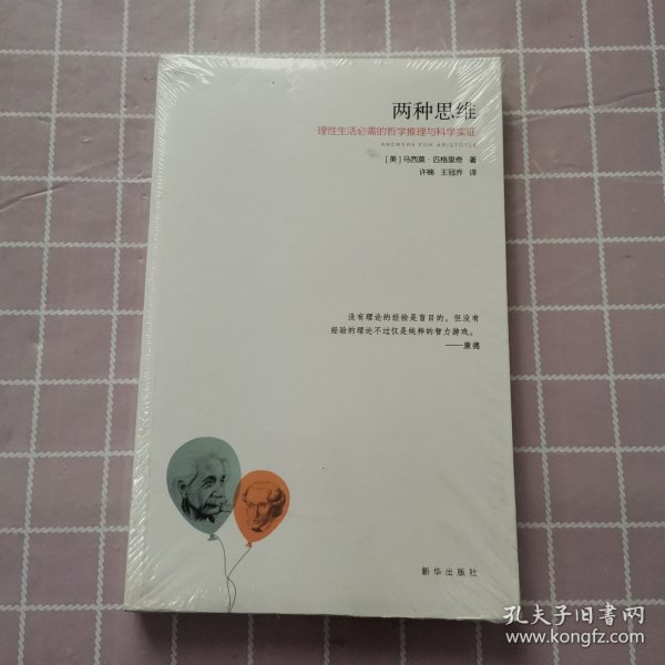 两种思维：理性生活必需的哲学推理与科学实证