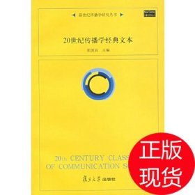 二手20世纪传播学经典文本——新世纪传播学研究丛书张国良　主编复旦出版社2014-09-019787309034660