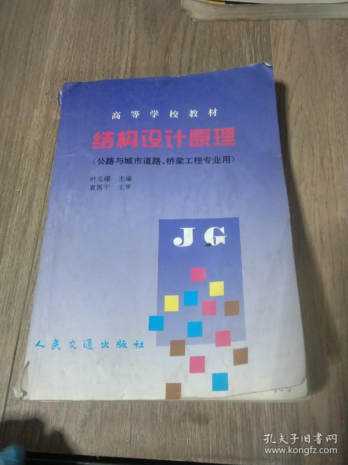 结构设计原理（公路与城市道路、桥梁工程专业用）