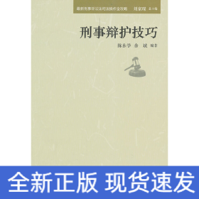 最新刑事诉讼法司法操作全攻略：刑事辩护技巧