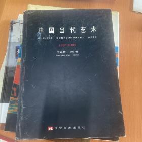 中国当代艺术1990-2000