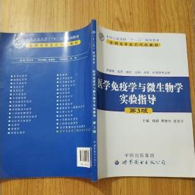 医学免疫学与微生物学实验指导