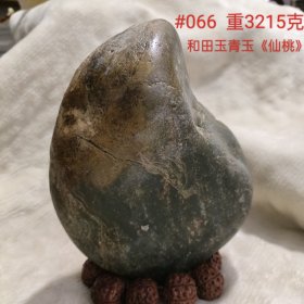 和田青玉《仙桃》