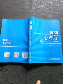 营销心理学(第三版) 有笔记划伤