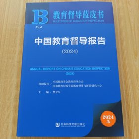 中国教育督导报告（2024）