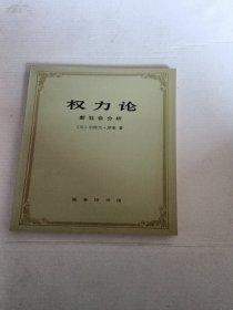 权力论：新社会分析