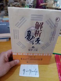 解析易经