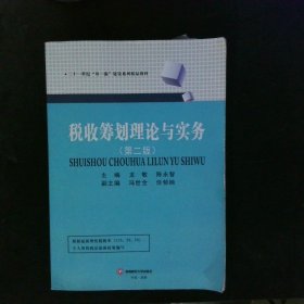 税收筹划理论与实务