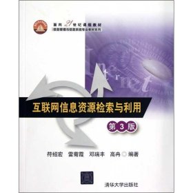 【正版二手】互联网信息资源检索与利用第3版第三版符绍宏 清华社清华大学出版社