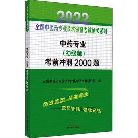 中药专业(初级师)考前冲刺2000题