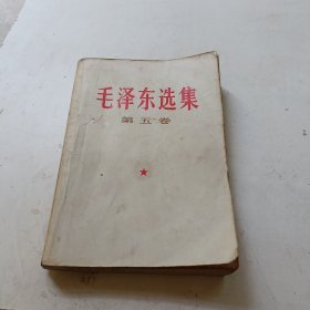 毛泽东选集第五卷 1977年一版一印