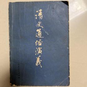 清史通俗演义上册1981年